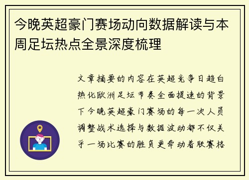 今晚英超豪门赛场动向数据解读与本周足坛热点全景深度梳理