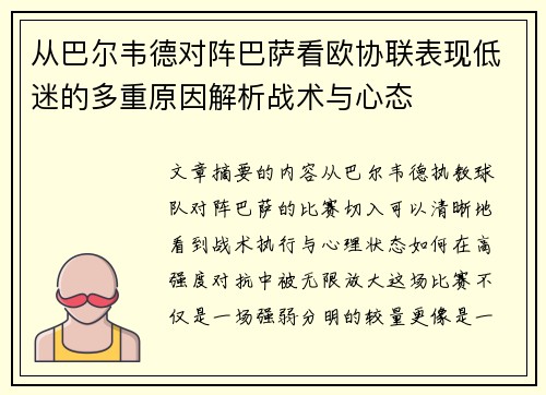 从巴尔韦德对阵巴萨看欧协联表现低迷的多重原因解析战术与心态