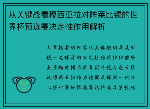 从关键战看穆西亚拉对阵莱比锡的世界杯预选赛决定性作用解析