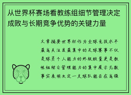 从世界杯赛场看教练组细节管理决定成败与长期竞争优势的关键力量
