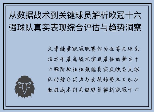 从数据战术到关键球员解析欧冠十六强球队真实表现综合评估与趋势洞察