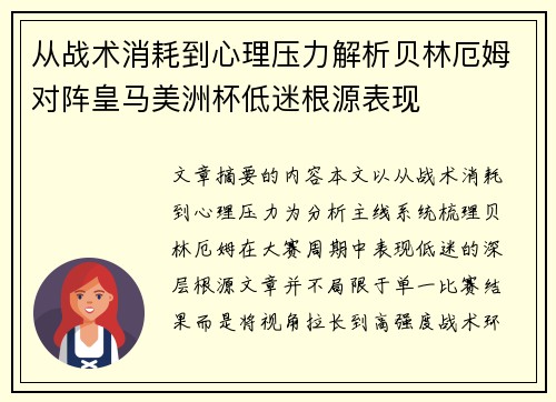 从战术消耗到心理压力解析贝林厄姆对阵皇马美洲杯低迷根源表现