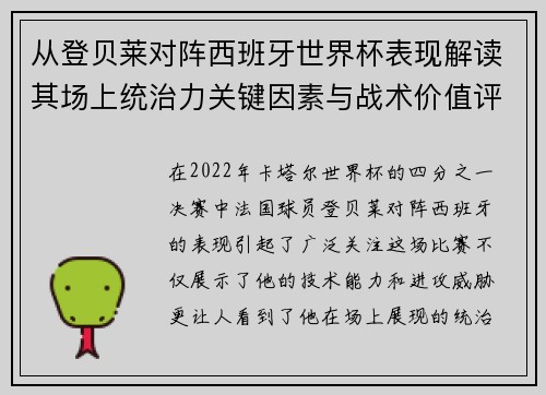 从登贝莱对阵西班牙世界杯表现解读其场上统治力关键因素与战术价值评析