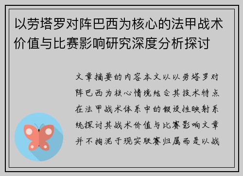 以劳塔罗对阵巴西为核心的法甲战术价值与比赛影响研究深度分析探讨
