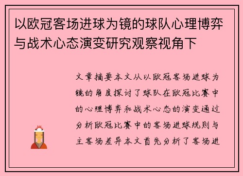 以欧冠客场进球为镜的球队心理博弈与战术心态演变研究观察视角下