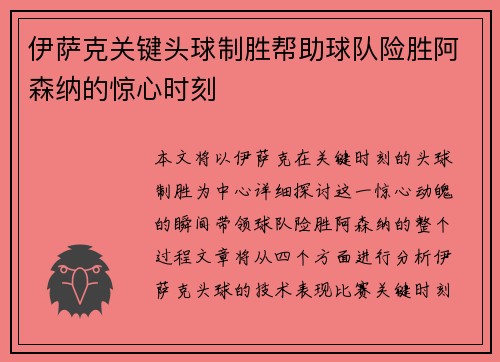 伊萨克关键头球制胜帮助球队险胜阿森纳的惊心时刻