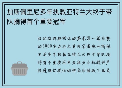 加斯佩里尼多年执教亚特兰大终于带队摘得首个重要冠军