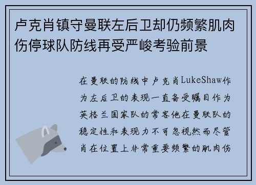 卢克肖镇守曼联左后卫却仍频繁肌肉伤停球队防线再受严峻考验前景