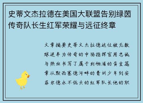 史蒂文杰拉德在美国大联盟告别绿茵传奇队长生红军荣耀与远征终章