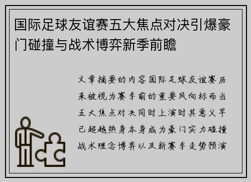 国际足球友谊赛五大焦点对决引爆豪门碰撞与战术博弈新季前瞻