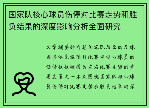 国家队核心球员伤停对比赛走势和胜负结果的深度影响分析全面研究