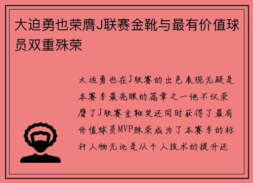 大迫勇也荣膺J联赛金靴与最有价值球员双重殊荣