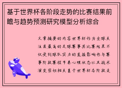 基于世界杯各阶段走势的比赛结果前瞻与趋势预测研究模型分析综合
