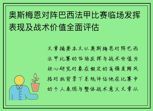 奥斯梅恩对阵巴西法甲比赛临场发挥表现及战术价值全面评估