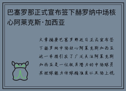巴塞罗那正式宣布签下赫罗纳中场核心阿莱克斯·加西亚