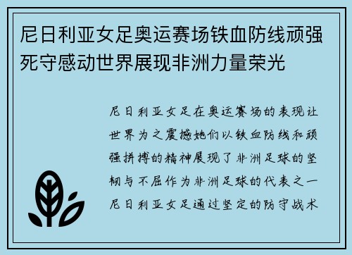 尼日利亚女足奥运赛场铁血防线顽强死守感动世界展现非洲力量荣光