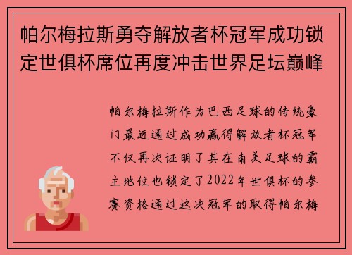 帕尔梅拉斯勇夺解放者杯冠军成功锁定世俱杯席位再度冲击世界足坛巅峰荣耀