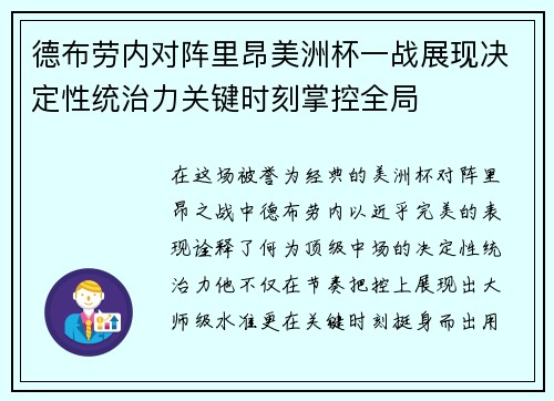 德布劳内对阵里昂美洲杯一战展现决定性统治力关键时刻掌控全局