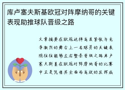 库卢塞夫斯基欧冠对阵摩纳哥的关键表现助推球队晋级之路