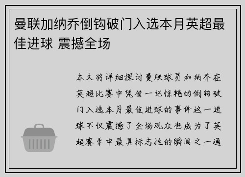 曼联加纳乔倒钩破门入选本月英超最佳进球 震撼全场