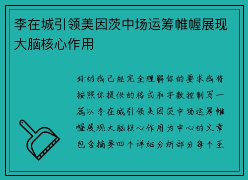 李在城引领美因茨中场运筹帷幄展现大脑核心作用