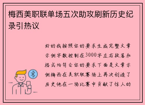 梅西美职联单场五次助攻刷新历史纪录引热议