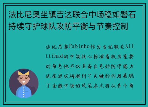 法比尼奥坐镇吉达联合中场稳如磐石持续守护球队攻防平衡与节奏控制