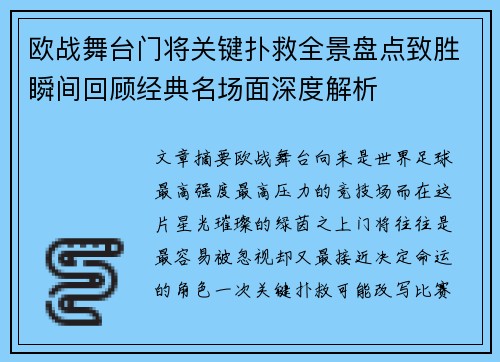 欧战舞台门将关键扑救全景盘点致胜瞬间回顾经典名场面深度解析