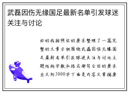 武磊因伤无缘国足最新名单引发球迷关注与讨论