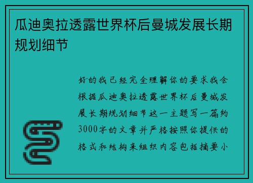 瓜迪奥拉透露世界杯后曼城发展长期规划细节