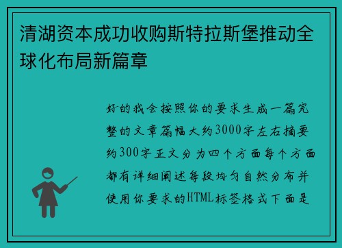 清湖资本成功收购斯特拉斯堡推动全球化布局新篇章