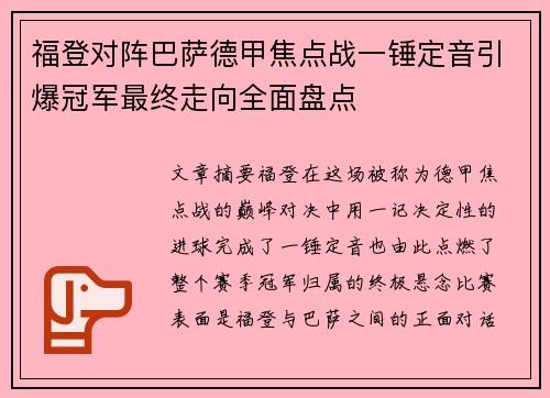 福登对阵巴萨德甲焦点战一锤定音引爆冠军最终走向全面盘点