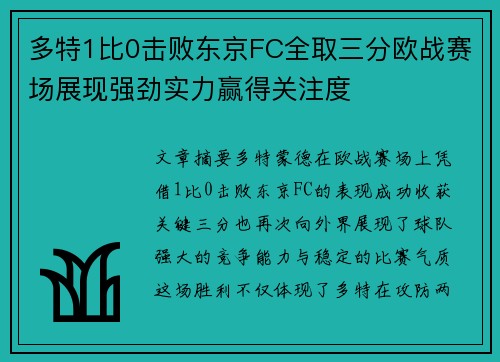 多特1比0击败东京FC全取三分欧战赛场展现强劲实力赢得关注度