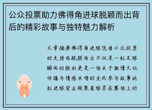 公众投票助力佛得角进球脱颖而出背后的精彩故事与独特魅力解析